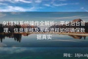 91爆料系统操作全解析：平台后台管理、信息审核及发布流程如何确保数据真实