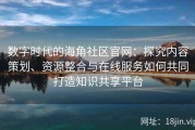 数字时代的海角社区官网：探究内容策划、资源整合与在线服务如何共同打造知识共享平台