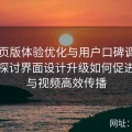 91网页版体验优化与用户口碑调查报告：探讨界面设计升级如何促进黑料与视频高效传播