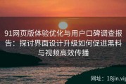 91网页版体验优化与用户口碑调查报告：探讨界面设计升级如何促进黑料与视频高效传播