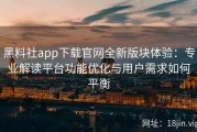 黑料社app下载官网全新版块体验：专业解读平台功能优化与用户需求如何平衡