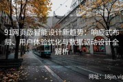 91网页版智能设计新趋势：响应式布局、用户体验优化与数据驱动设计全解析