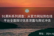 91黑料系列调查：从官方网站到在线平台全面探讨信息泄露与舆论冲击