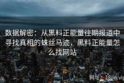 数据解密：从黑料正能量往期报道中寻找真相的蛛丝马迹，黑料正能量怎么找网站