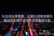 91在线全景观察：记录91视频发展历程中的关键节点与吃瓜现象的兴起