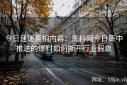 今日速递真相内幕：黑料网今日集中推送的爆料如何撕开行业假象
