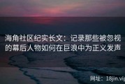 海角社区纪实长文：记录那些被忽视的幕后人物如何在巨浪中为正义发声