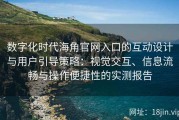 数字化时代海角官网入口的互动设计与用户引导策略：视觉交互、信息流畅与操作便捷性的实测报告