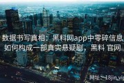 数据书写真相：黑料网app中零碎信息如何构成一部真实悬疑剧，黑料 官网