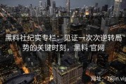 黑料社纪实专栏：见证一次次逆转局势的关键时刻，黑料 官网