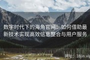 数字时代下的海角官网：如何借助最新技术实现高效信息整合与用户服务