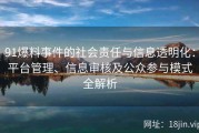 91爆料事件的社会责任与信息透明化：平台管理、信息审核及公众参与模式全解析