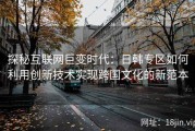探秘互联网巨变时代：日韩专区如何利用创新技术实现跨国文化的新范本