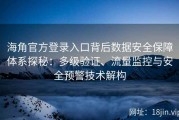海角官方登录入口背后数据安全保障体系探秘：多级验证、流量监控与安全预警技术解构