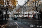今日焦点：黑料网今日推送的爆炸性信息及其背后真相解读