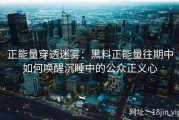 正能量穿透迷雾：黑料正能量往期中如何唤醒沉睡中的公众正义心
