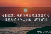 今日直击：黑料网今日推送信息如何让真相破冰浮出水面，黑料 官网