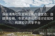 探秘海角社区官网全新内容生态：自媒体投稿、专家点评与在线讨论如何构建知识共享平台