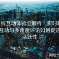 91在线互动体验全解析：实时聊天、弹幕互动与多角度评论如何促进平台活跃性