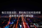 每日深度追踪：黑料每日如何连续报道悬而未决的内幕疑案