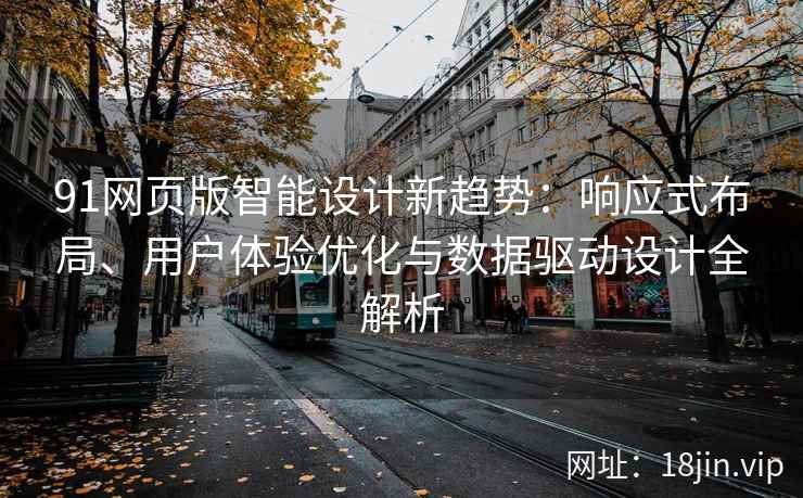 91网页版智能设计新趋势：响应式布局、用户体验优化与数据驱动设计全解析
